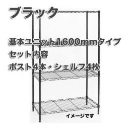 【★】　欠品中　10月上旬～中旬頃入荷　BASICエレクター基本セットブラックタイプ 　H1600mm×W1200m×D450mm