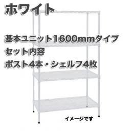 【★】　欠品中　10月上旬～中旬頃入荷　BASICエレクター基本セットホワイトタイプ　H1600mm×W1200mm×D350mm