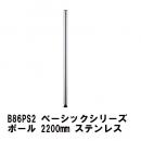 B86PS2 ベーシックシリーズ ポール 2200mm ステンレス (2本入)